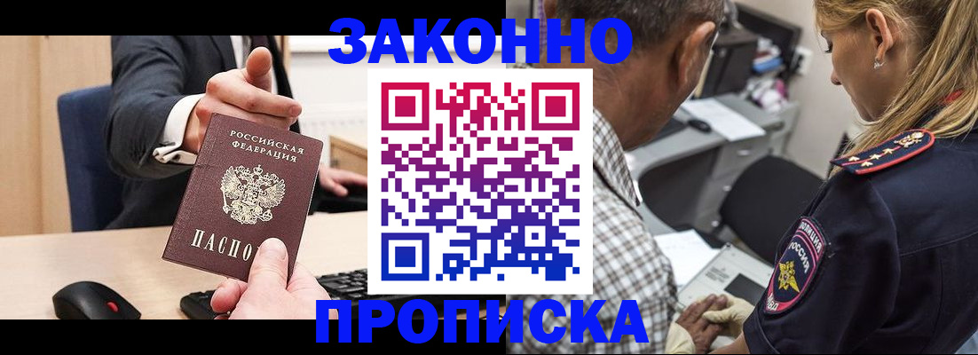 прописка законно в Миассе